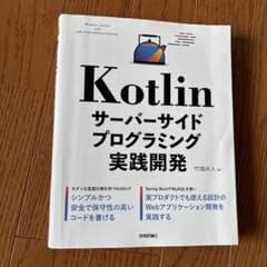 Kotlin サーバーサイドプログラミング実践開発のサムネイル