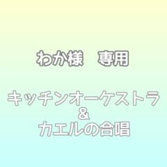 カエルの合唱&キッチンオーケストラのサムネイル