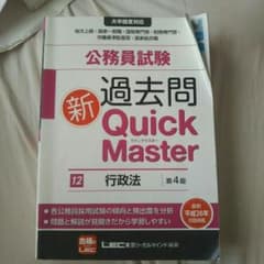 公務員試験過去問新Quick Master 12/東京リーガルマインドLEC総…のサムネイル