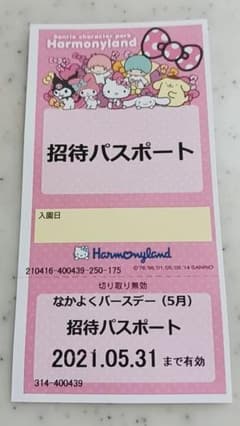 ハーモニーランド 招待チケット 1枚のサムネイル