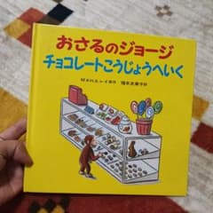 おさるのジョージチョコレートこうじょうへいくのサムネイル