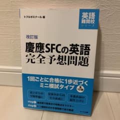 慶應SFCの英語完全予想問題 改訂版のサムネイル