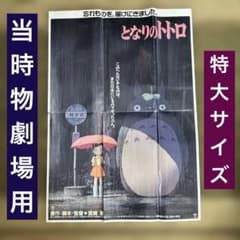 【当時物・劇場用ポスター】となりのトトロ 宮崎駿 ジブリ 東宝 映倫番号有 当時物・劇場用ポスター】となりのトトロ 宮崎駿 ジブリ 東宝 映倫番号