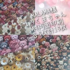 MALAMA様　1/9 くまちゃん　各5枚計15枚のサムネイル
