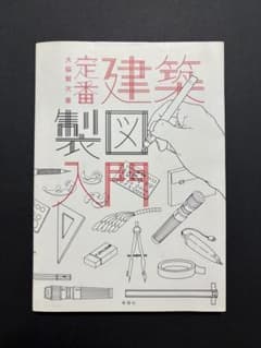 定番建築製図入門のサムネイル