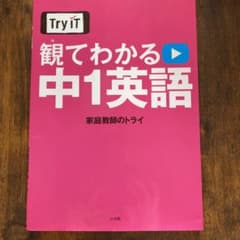 Try IT(トライイット) 観てわかる 中1英語のサムネイル