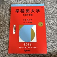 早稲田大学 社会科学部 2026年版 赤本 大学入試過去問題集のサムネイル
