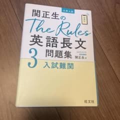 関正生のThe Rules英語長文問題集 大学入試 3のサムネイル