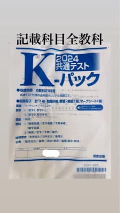 Ｋパック2024共通テストのサムネイル