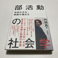 部活動の社会学 = SOCIOLOGY OF BUKATSUDO : 学校の文…のサムネイル