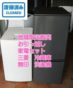 地域限定販売　お引っ越し、単身者向け　三菱冷蔵庫&無印洗濯機 地域限定販売 お引っ越し、単身者向け 三菱冷蔵庫&無印洗濯機 - メルカリ