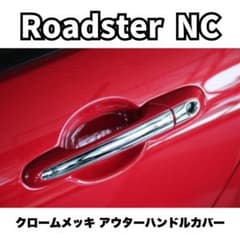 マツダ ロードスター NC クロームメッキ アウターハンドルカバー NCEC