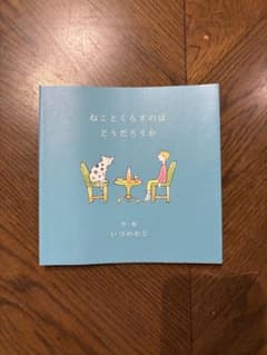 ねことくらすのはどうだろうか いづのかじ 絵本のサムネイル