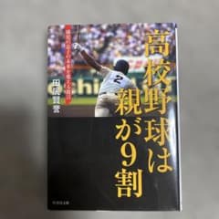 高校野球は親が9割 球児の息子の未来を変える提言のサムネイル