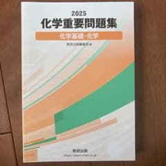 化学重要問題集 2025のサムネイル