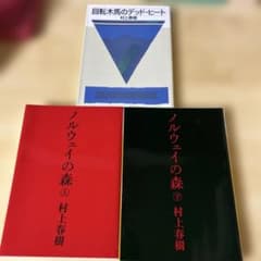 村上春樹 ノルウェイの森 上下巻 + 回転木馬のデッドヒートのサムネイル