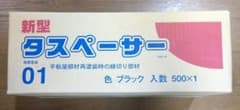 タスペーサーのサムネイル