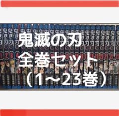 鬼滅の刃全巻セット（1～23）のサムネイル