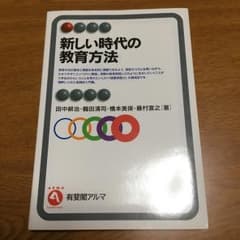 新しい時代の教育方法/田中耕治, 鶴田清司, 橋本美保, 藤村宣之のサムネイル