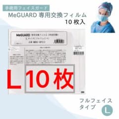 ミーガードMeGUARD フィルム・フルフェイスシールドLサイズ　10枚新品のサムネイル