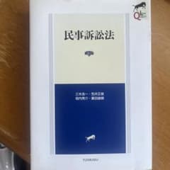 民事訴訟法のサムネイル