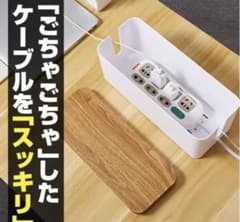 テーブルタップ 収納ボックスのサムネイル