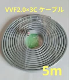VVFケーブル 2.0mm×3芯　5m　電気配線用　住電のサムネイル