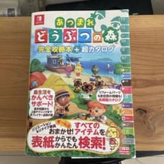 あつまれ どうぶつの森 完全攻略本+超カタログのサムネイル