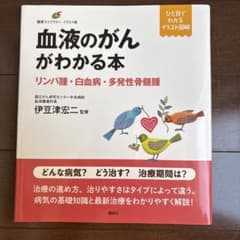 血液のがんがわかる本 リンパ腫・白血病・多発性骨髄腫のサムネイル
