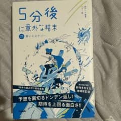 5分後に意外な結末 青いミステリー[改訂版]のサムネイル