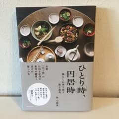 ひとり時、円居時 暮らしに寄り添う器と道具のサムネイル