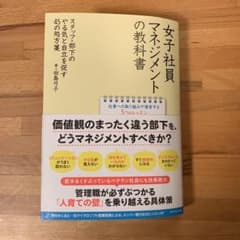 女子社員マネジメントの教科書 : スタッフ・部下のやる気と自立を促す45の処方箋のサムネイル