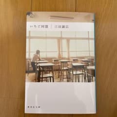 いちご同盟のサムネイル