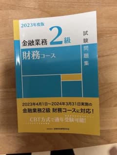 金融業務2級財務コース試験問題集 2023年度版のサムネイル