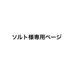 ソルト様専用ページのサムネイル