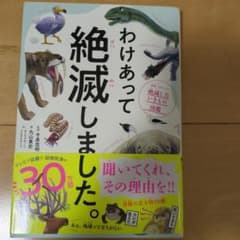 わけあって絶滅しました。 世界一おもしろい絶滅したいきもの図鑑のサムネイル