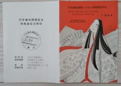 切手趣味週間記念 特殊郵便切手 1964年 源氏物語絵巻 - メルカリ