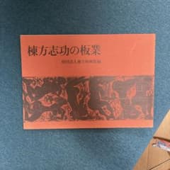 棟方志功の板業 財団法人棟方板画館編のサムネイル