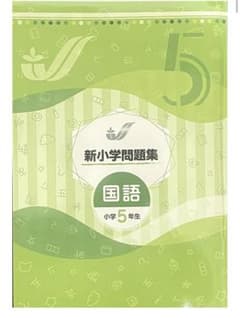 【新品・未使用‼︎】　最新版　新小学問題集 国語 小学5年生　解答付きのサムネイル