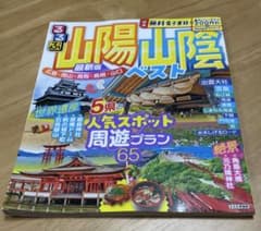 【2026年8月中旬購入】るるぶ山陽山陰ベスト 最新版 旅行ガイドブックのサムネイル