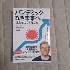 パンデミックなき未来へ 僕たちにできることのサムネイル