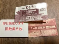 天拝の郷の入浴回数券5枚分のサムネイル