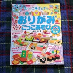 いまいみさ　よいこきらきら おりがみ ごっこあそび 　折り紙　本のサムネイル