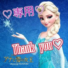 あやめろ様☆専用。のサムネイル