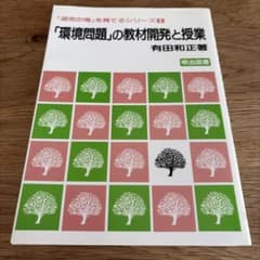 「環境問題」の教材開発と授業のサムネイル