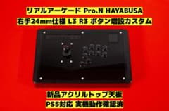 【PS5対応】リアルアーケード Pro.N 右手24mm仕様 カスタム ⑳