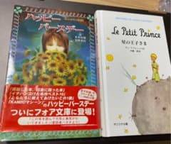 【まとめ売り】本2冊　ハッピーバースデー、星の王子さまのサムネイル