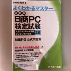 日商PC検定試験 文書作成・データ活用・プレゼン資料作成 2級知識科目 公式問…のサムネイル