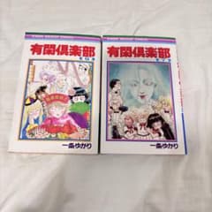 リボン 有閑倶楽部 第6巻・第7巻 セットのサムネイル