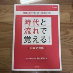 時代と流れで覚える！日本史用語 鈴木和裕 文英堂のサムネイル